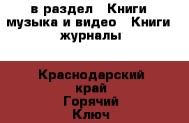  в раздел : Книги, музыка и видео » Книги, журналы . Краснодарский край,Горячий Ключ г.